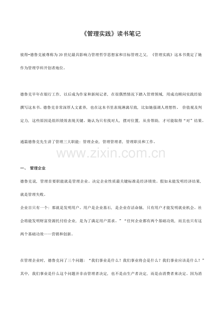 《管理的实践》读书笔记8837.docx_第1页