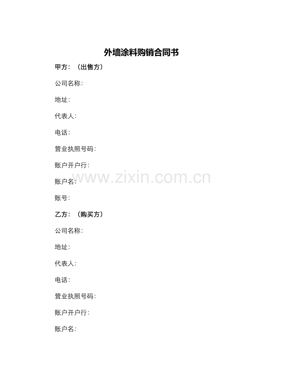 外墙涂料购销合同书.docx_第1页