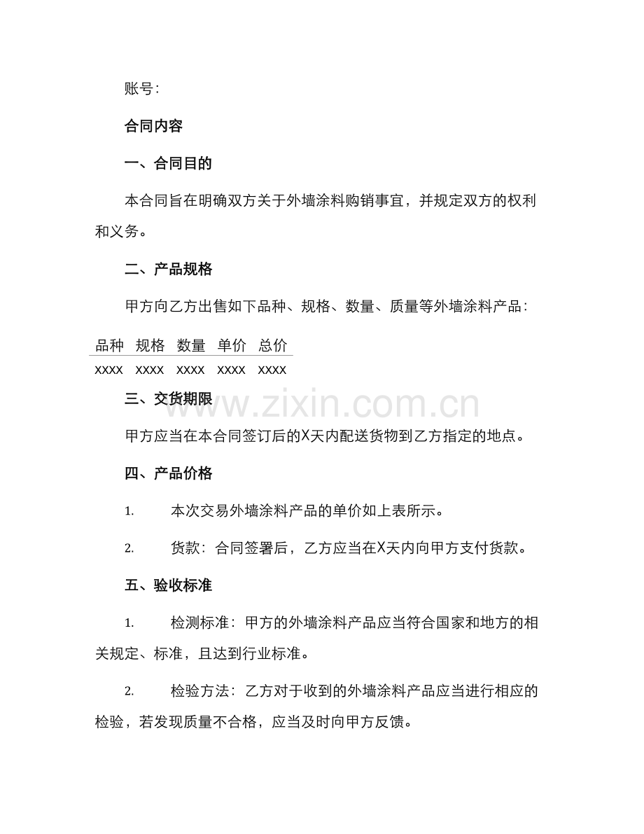 外墙涂料购销合同书.docx_第2页