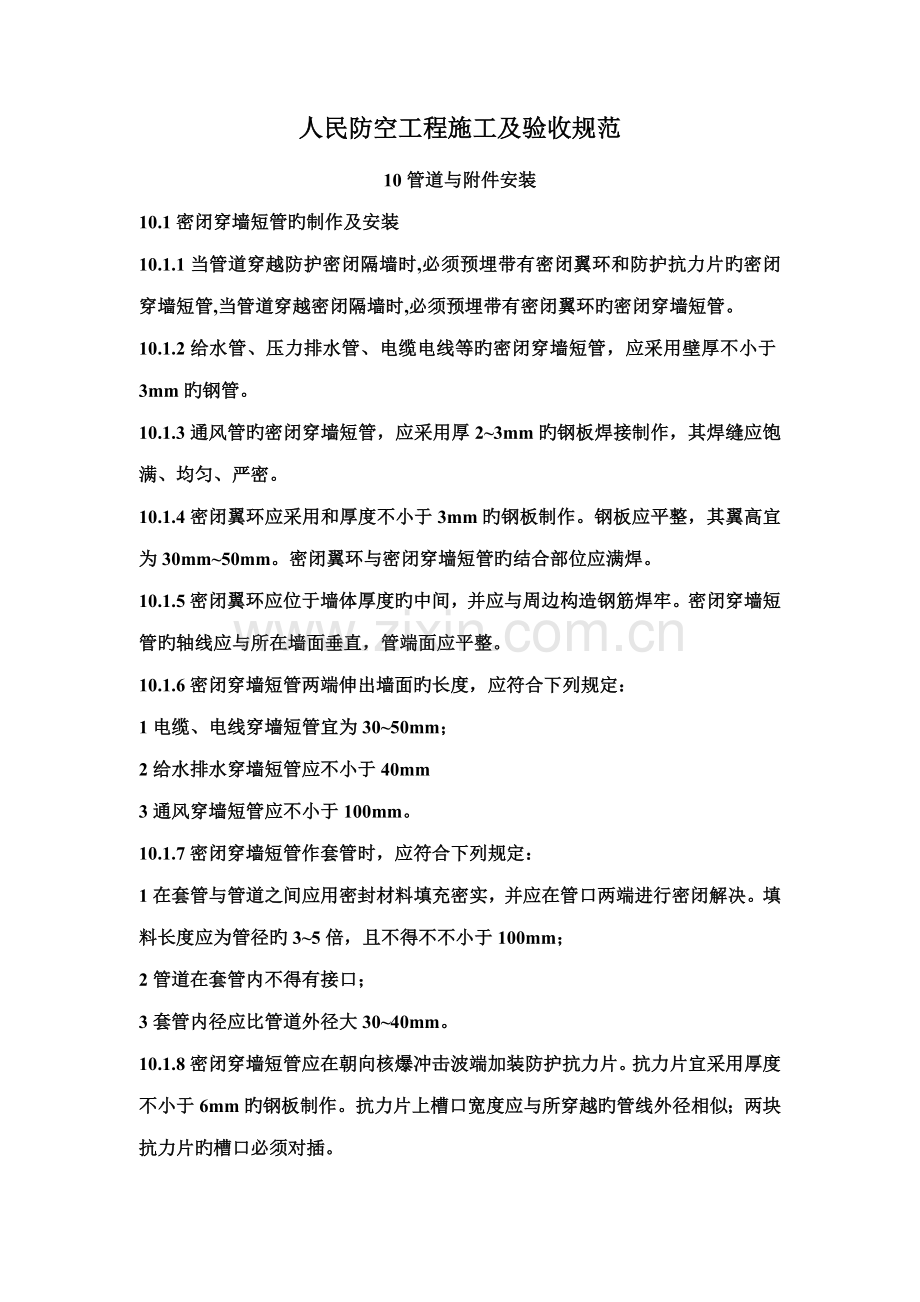 人民防空工程施工及验收规范之管道与附件安装.docx_第1页