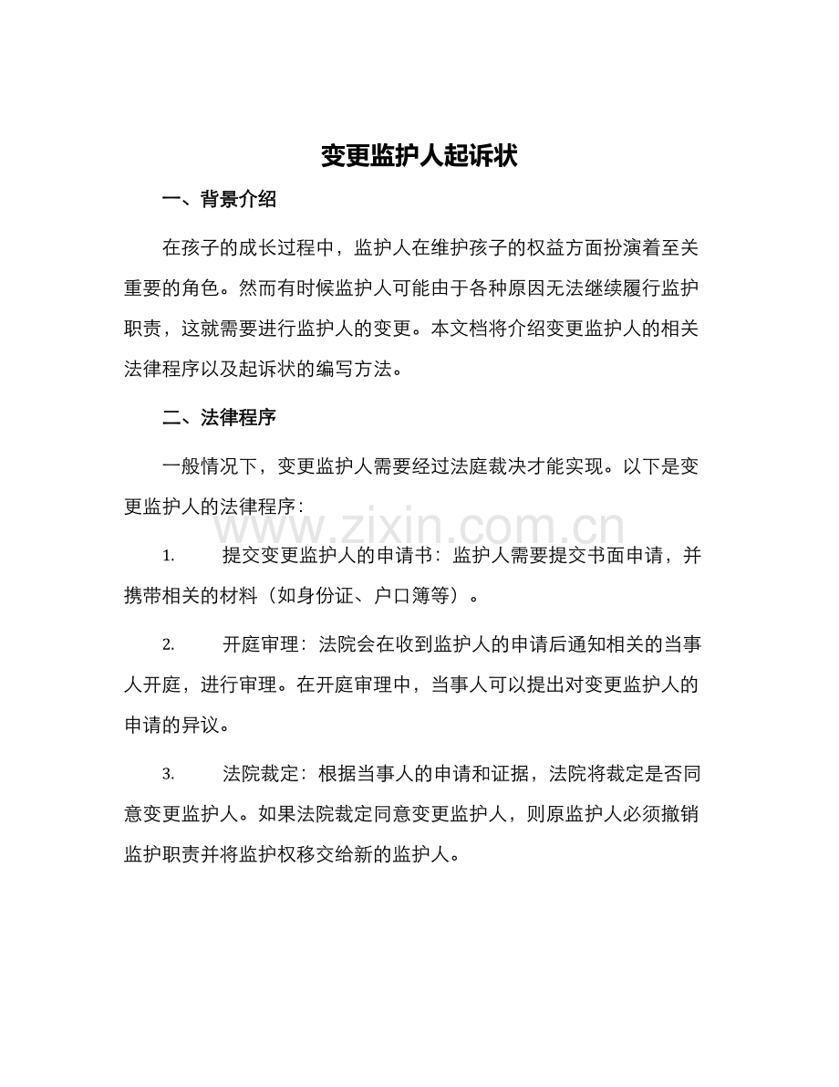 变更监护人起诉状.docx_第1页