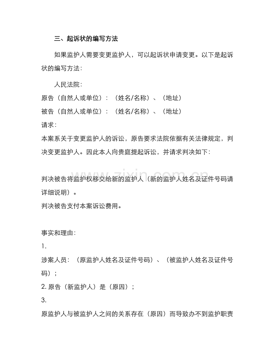 变更监护人起诉状.docx_第2页
