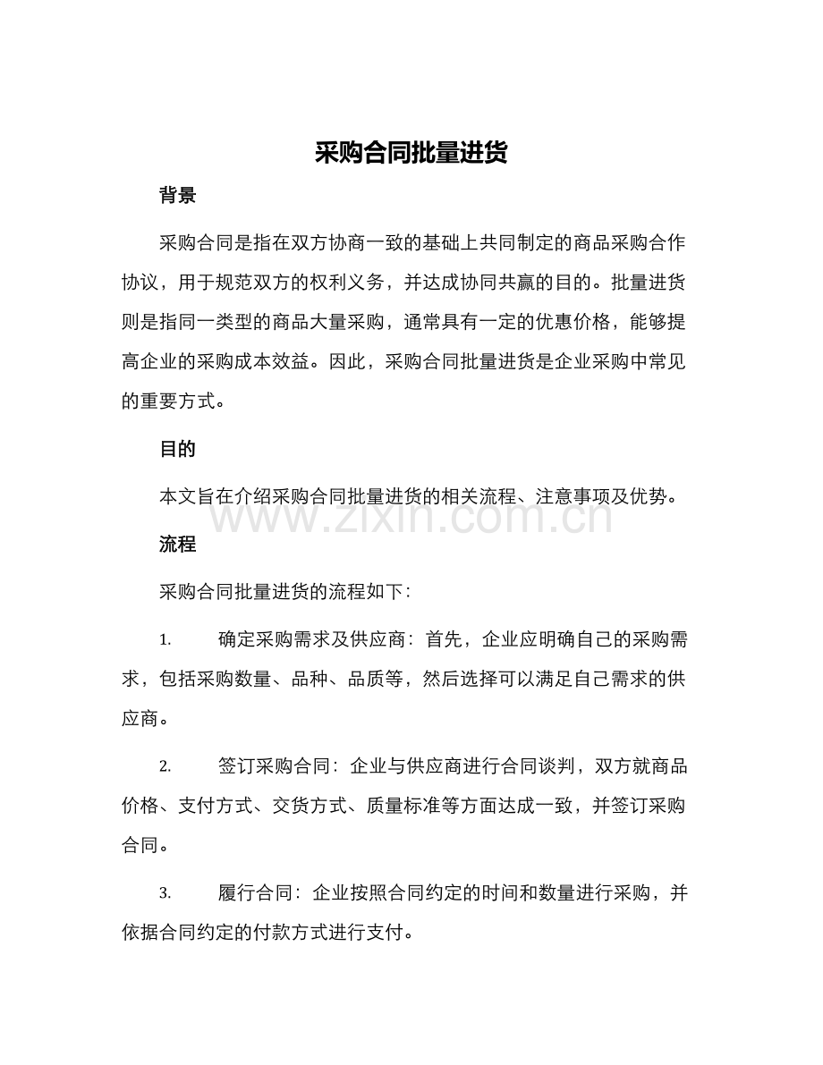 采购合同批量进货.docx_第1页