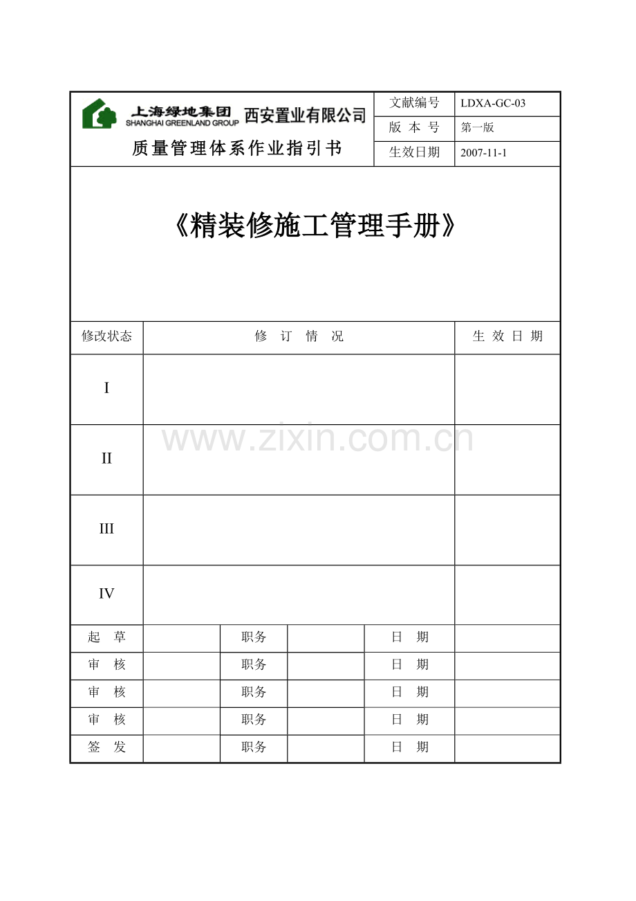 上海绿地精装修施工管理质量体系手册.docx_第1页
