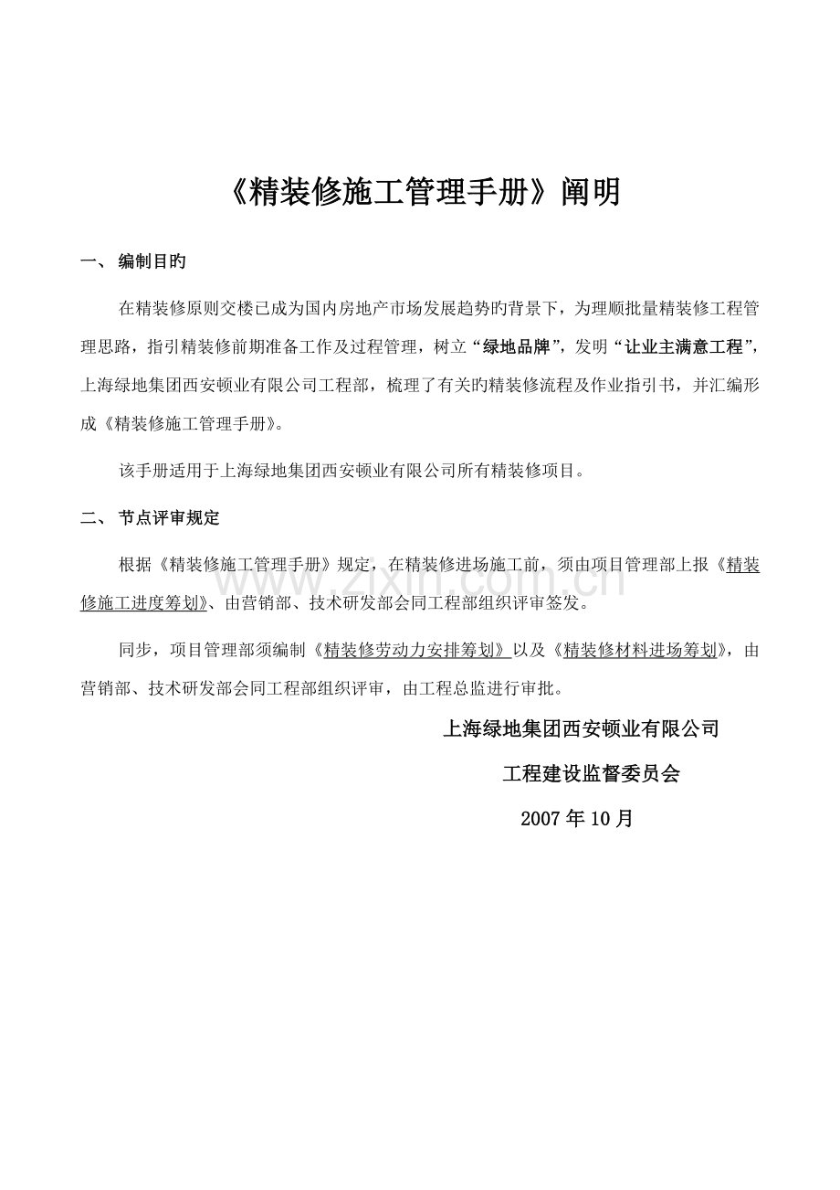 上海绿地精装修施工管理质量体系手册.docx_第2页