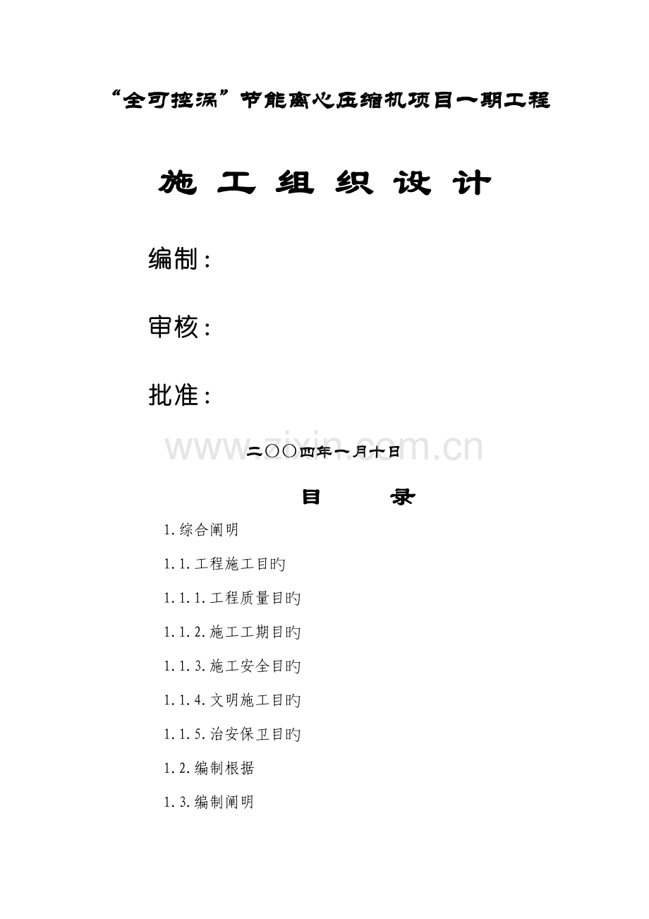 全可控涡节能离心压缩机专项项目一期关键工程综合施工组织设计专题方案.docx_第1页