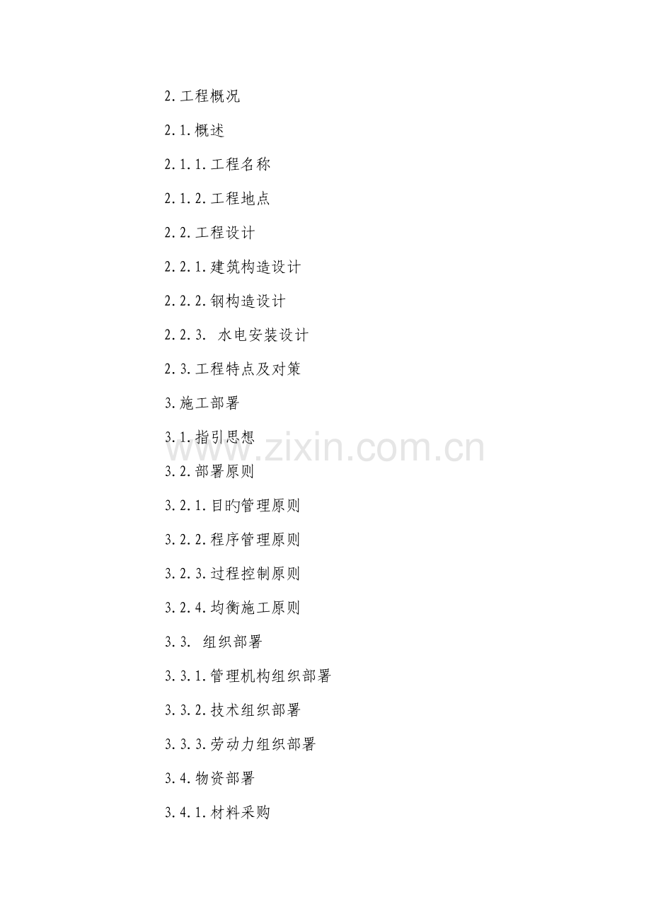 全可控涡节能离心压缩机专项项目一期关键工程综合施工组织设计专题方案.docx_第2页