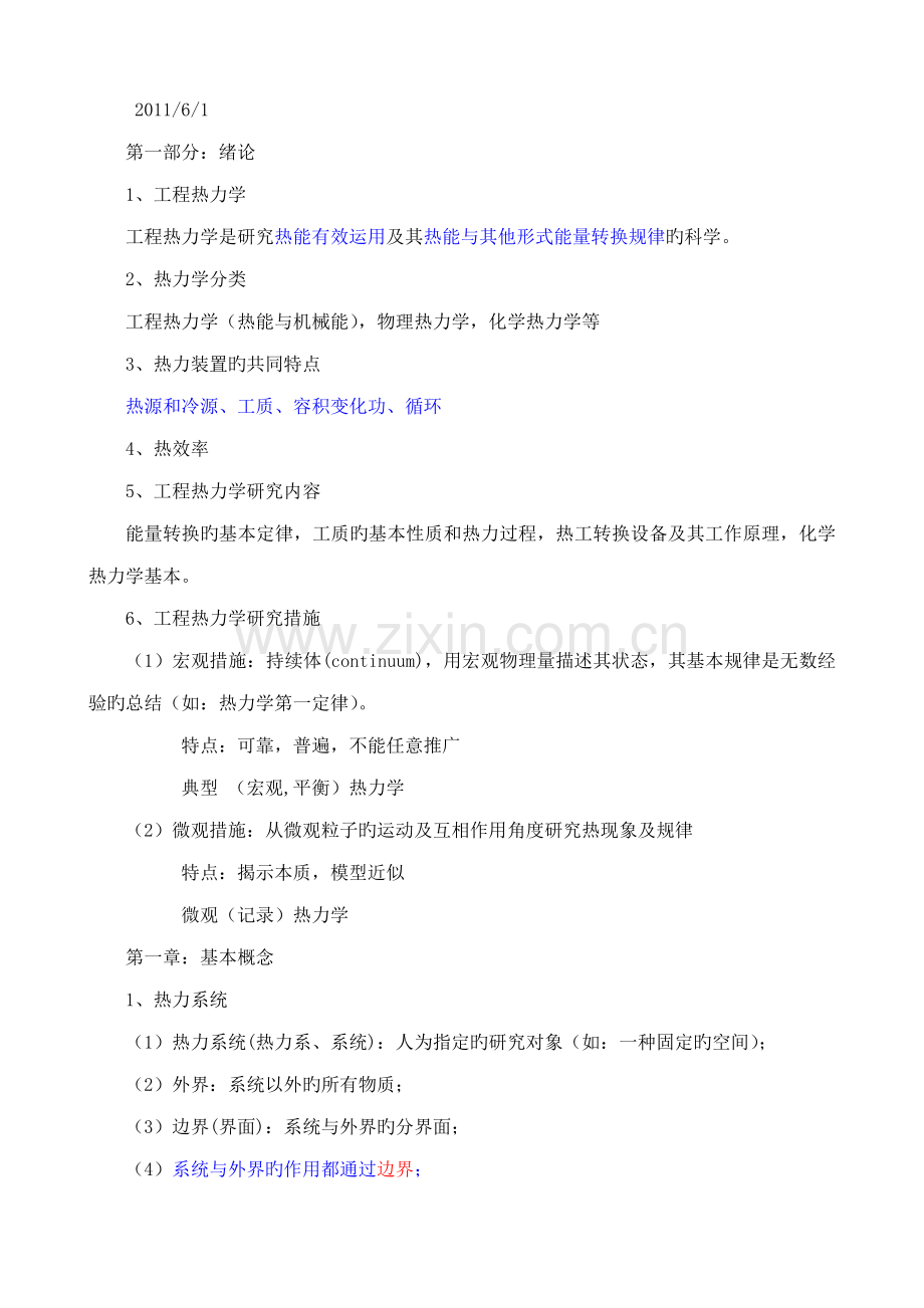 工程热力学读书笔记.docx_第1页