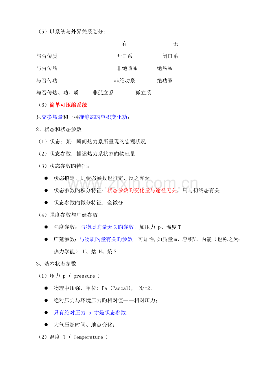 工程热力学读书笔记.docx_第2页