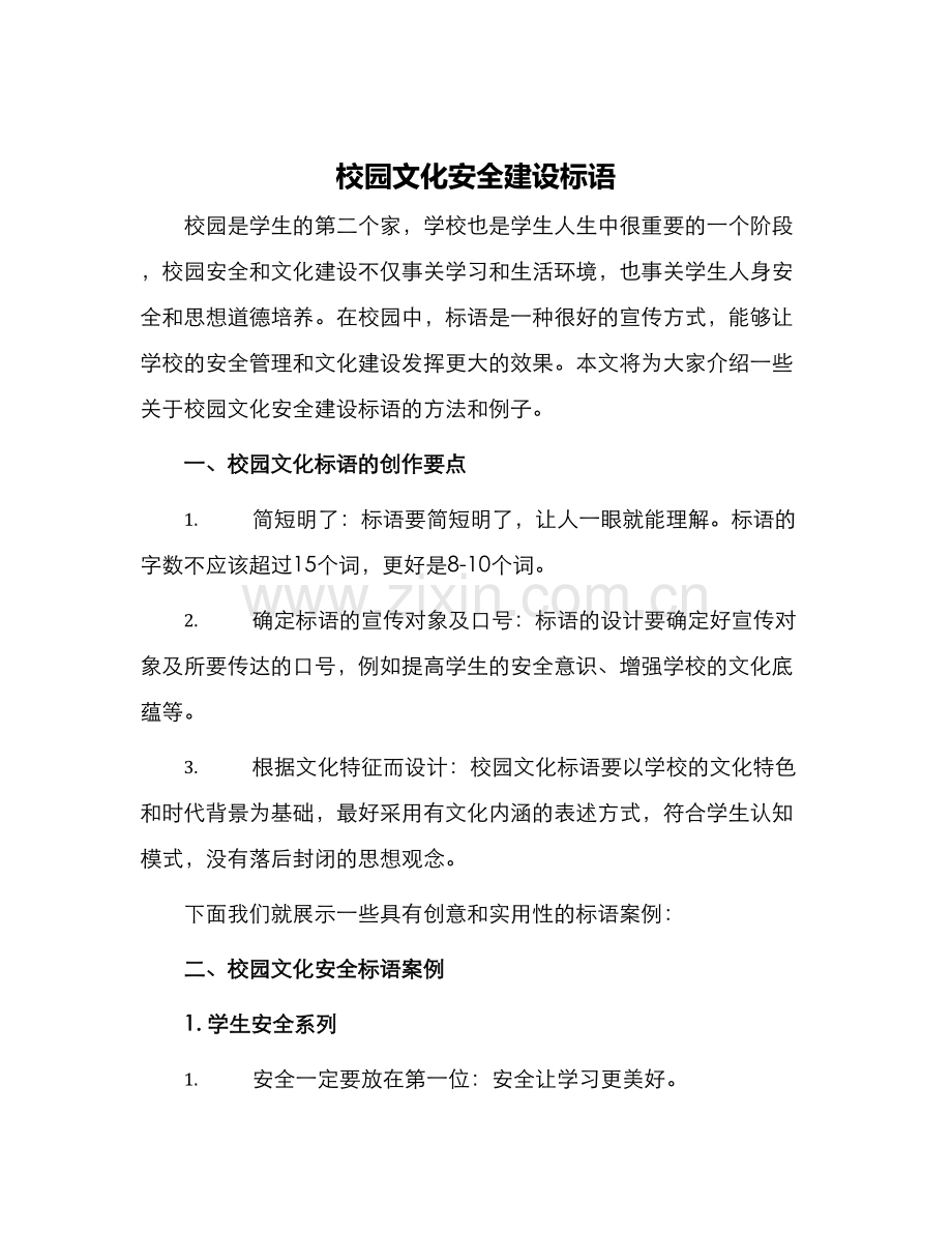 校园文化安全建设标语.docx_第1页