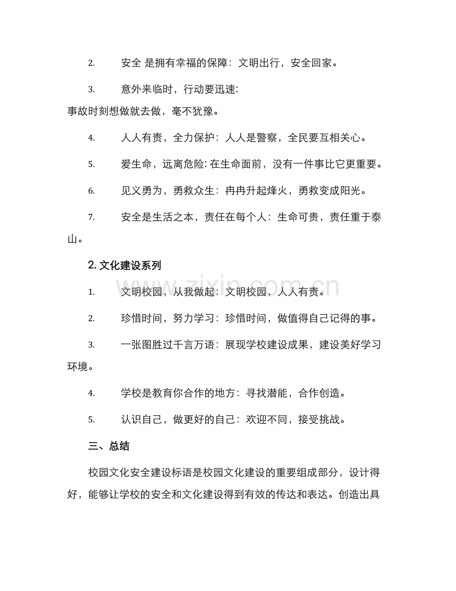 校园文化安全建设标语.docx_第2页