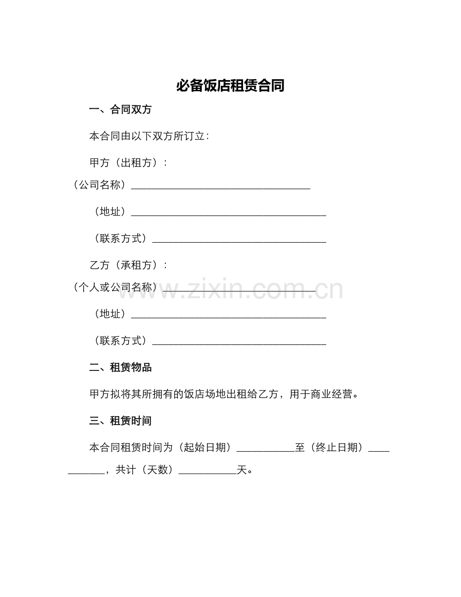 必备饭店租赁合同.docx_第1页