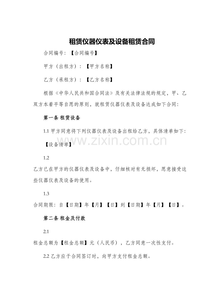 租赁仪器仪表及设备租赁合同.docx_第1页