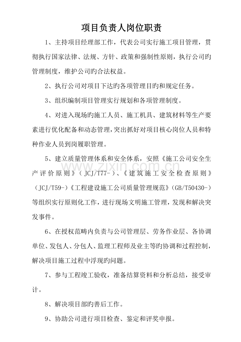 九大员岗位职责.docx_第1页