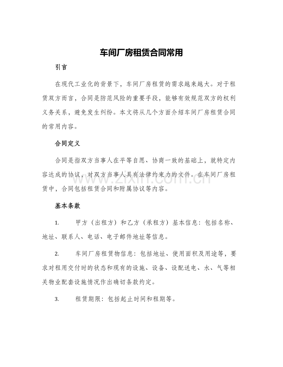 车间厂房租赁合同常用.docx_第1页