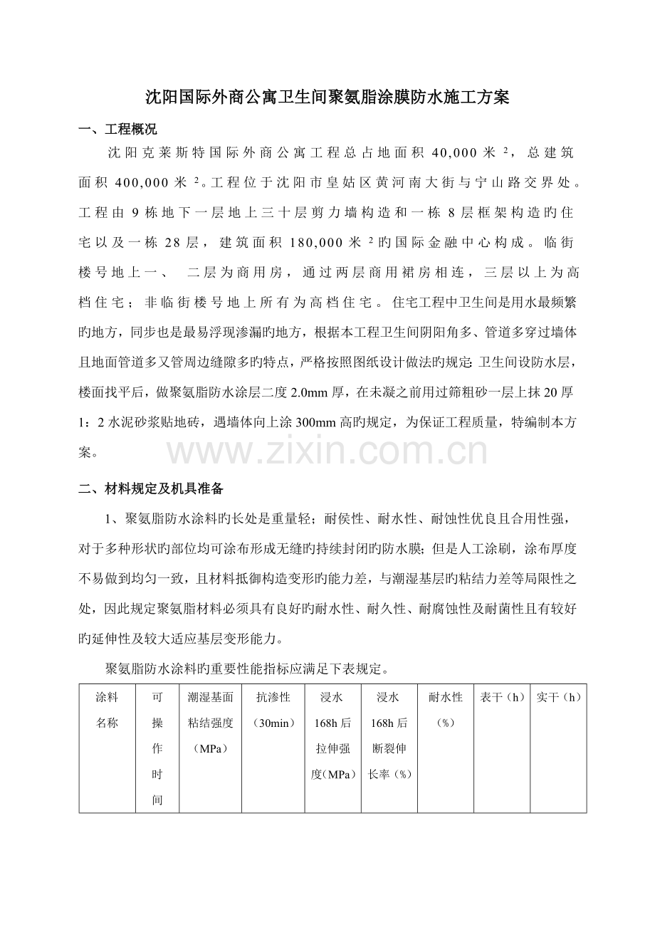 卫生间防水施工方案聚氨酯.docx_第1页