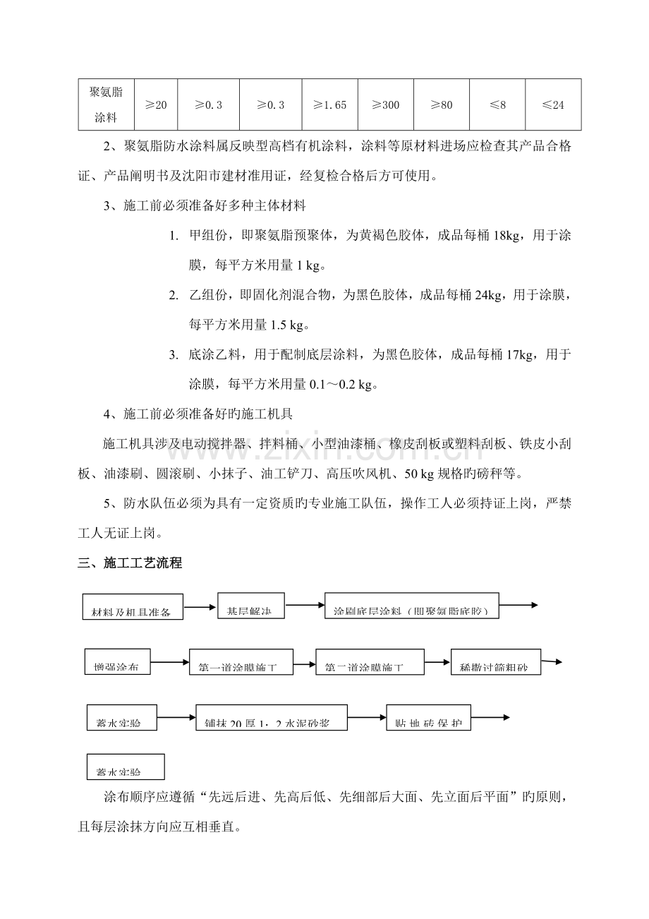 卫生间防水施工方案聚氨酯.docx_第2页