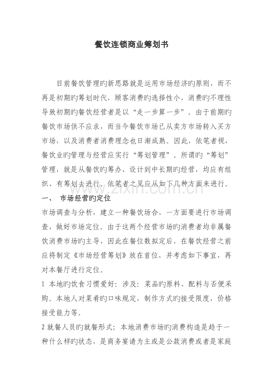 餐饮连锁商业计划书.docx_第1页