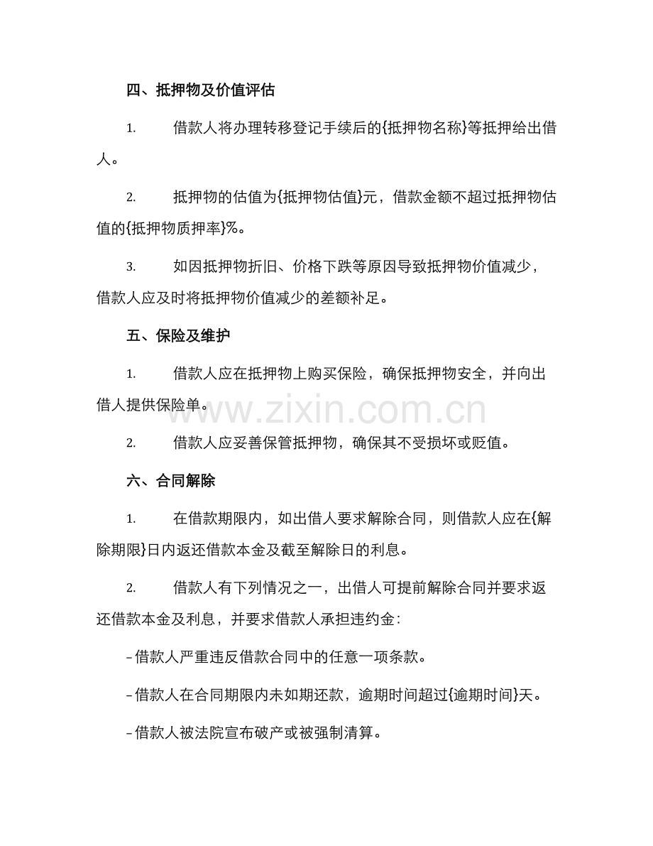 新抵押借款合同书.docx_第2页