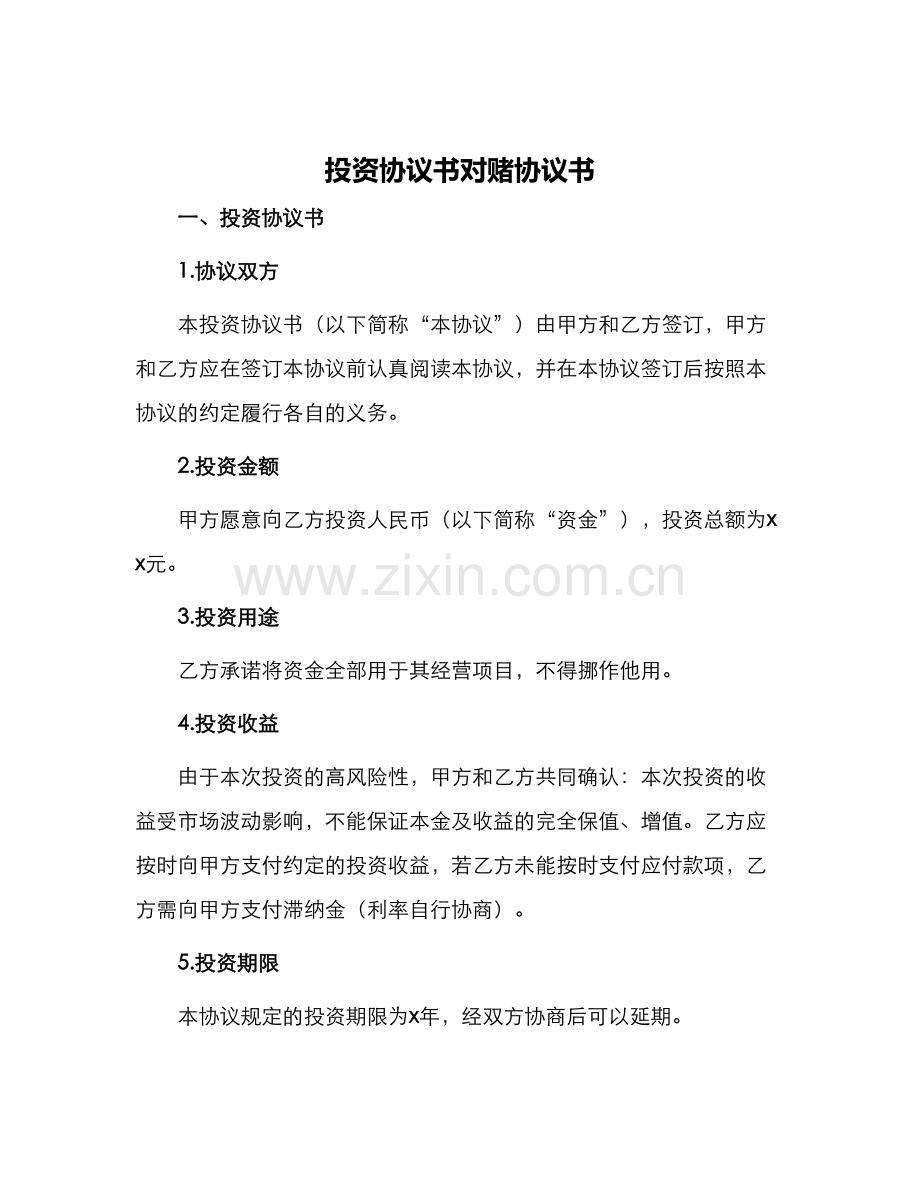 投资协议书对赌协议书.docx_第1页