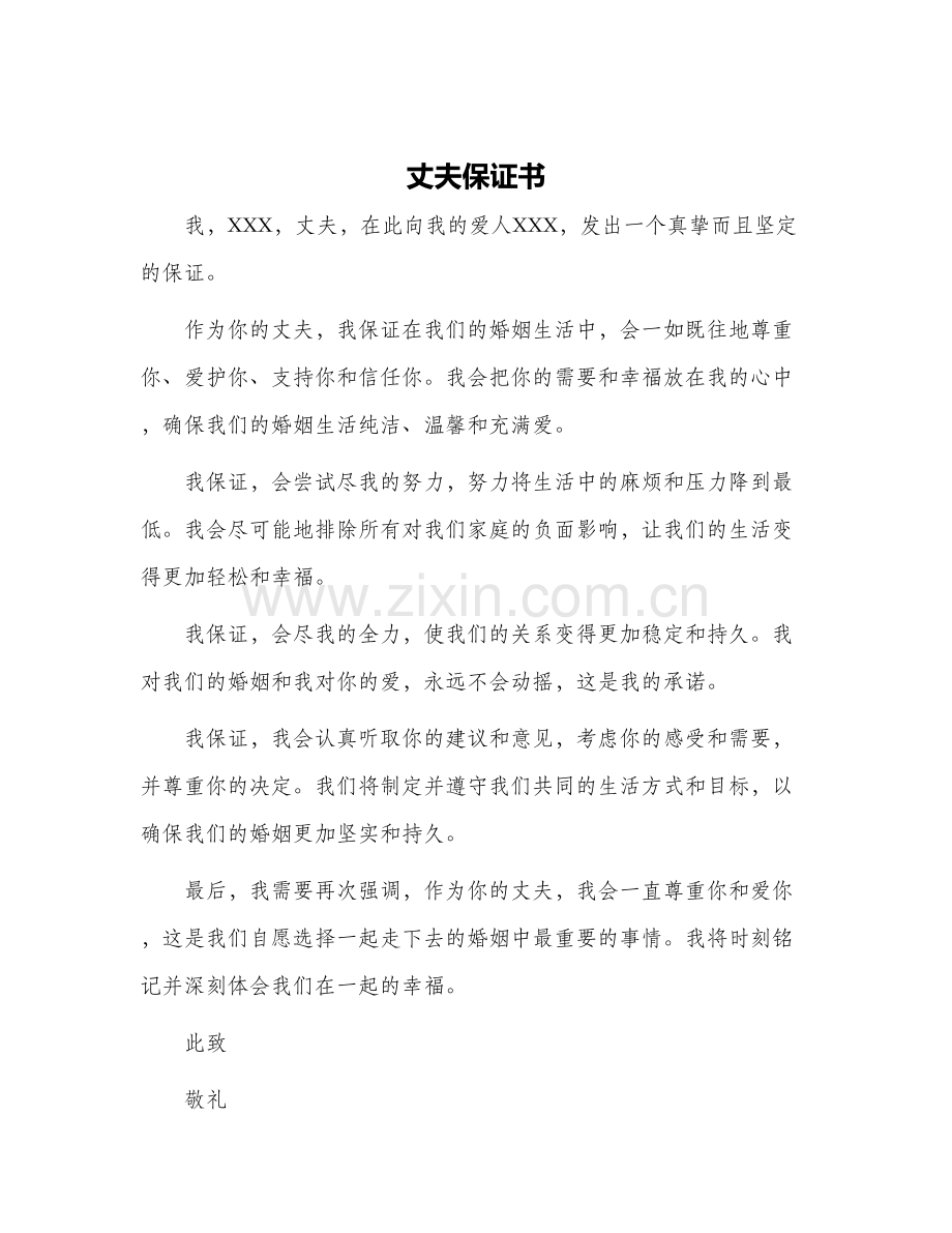 丈夫保证书.docx_第1页