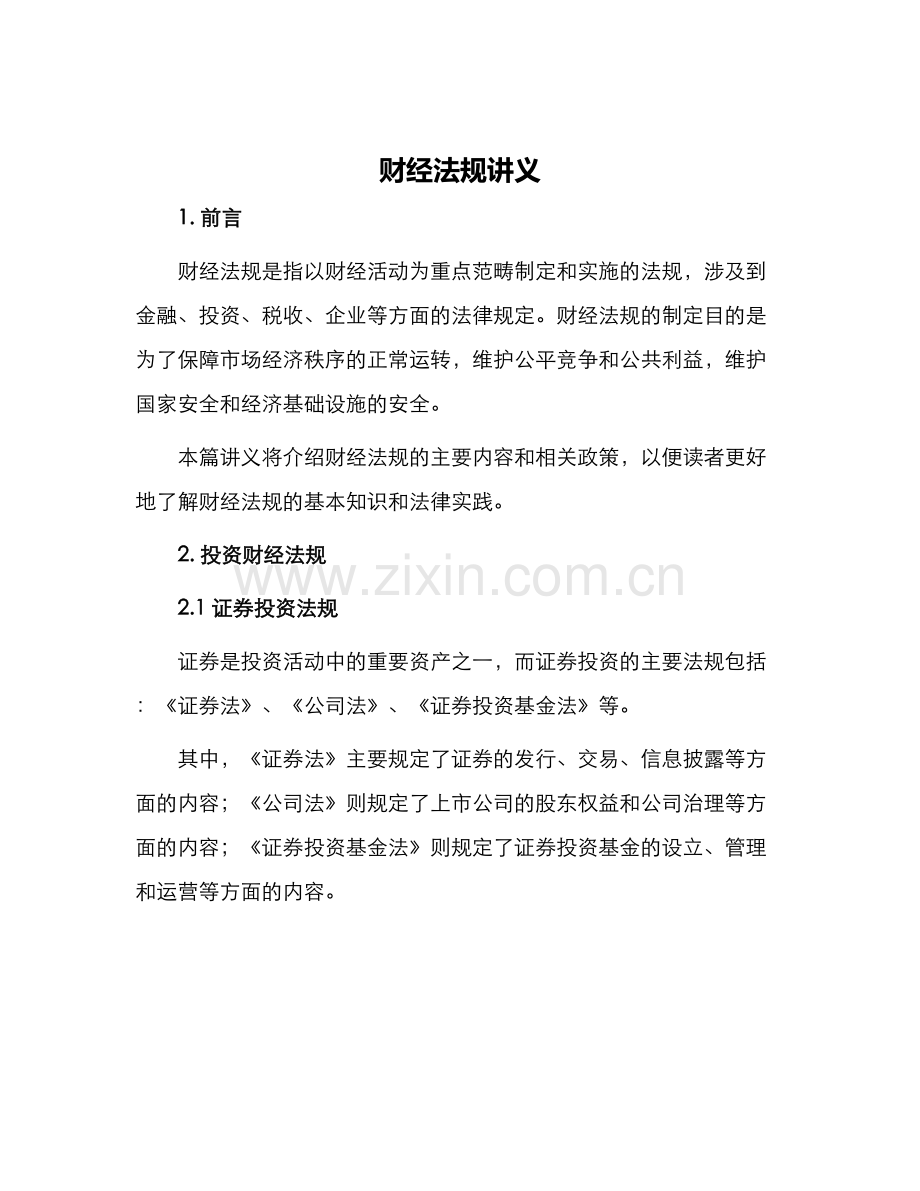 财经法规讲义.docx_第1页