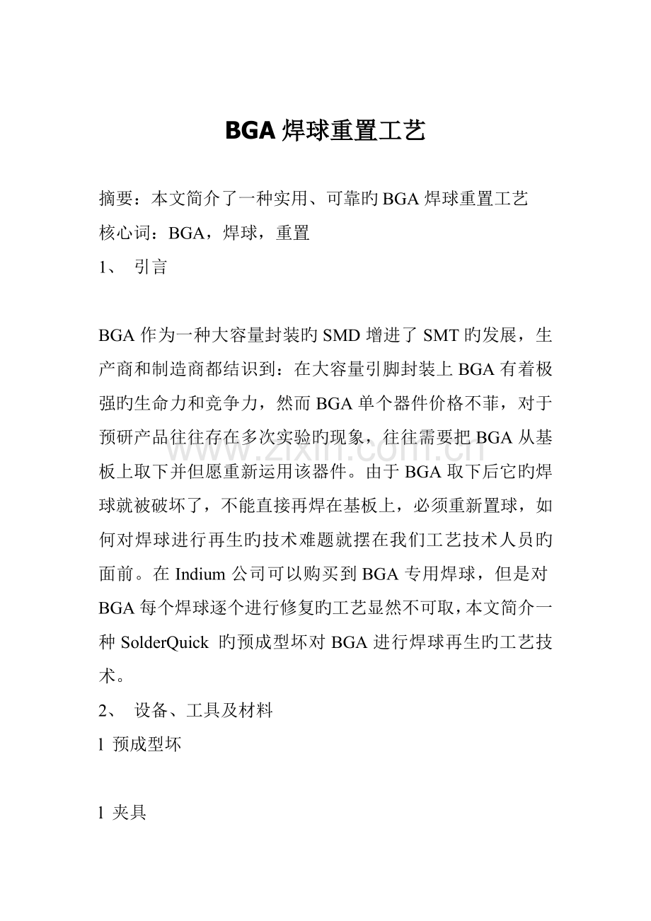 BGA焊球重置工艺.docx_第1页