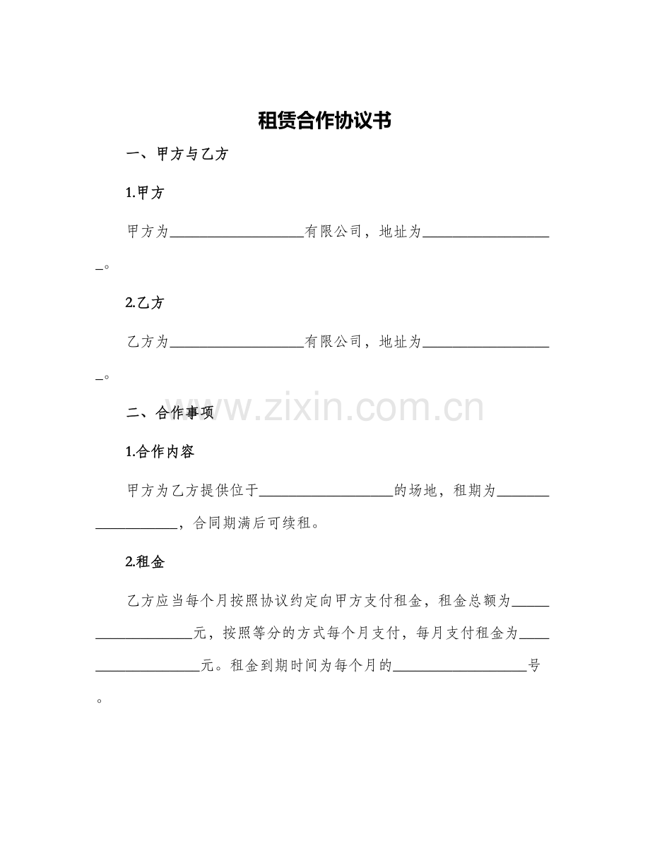 租赁合作协议书.docx_第1页