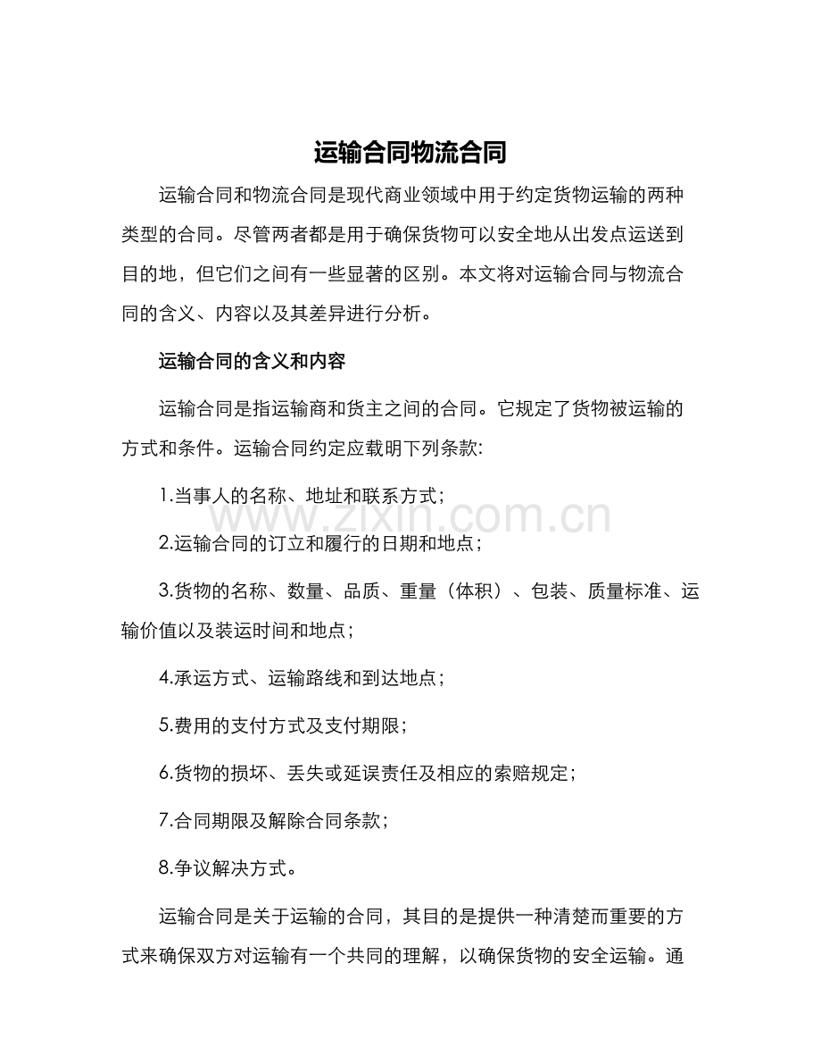 运输合同物流合同.docx_第1页