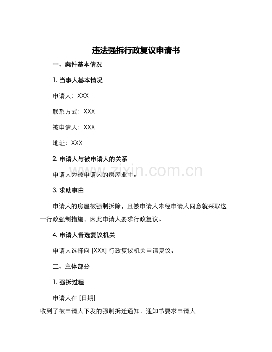 违法强拆行政复议申请书.docx_第1页