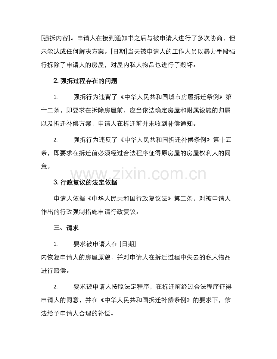 违法强拆行政复议申请书.docx_第2页