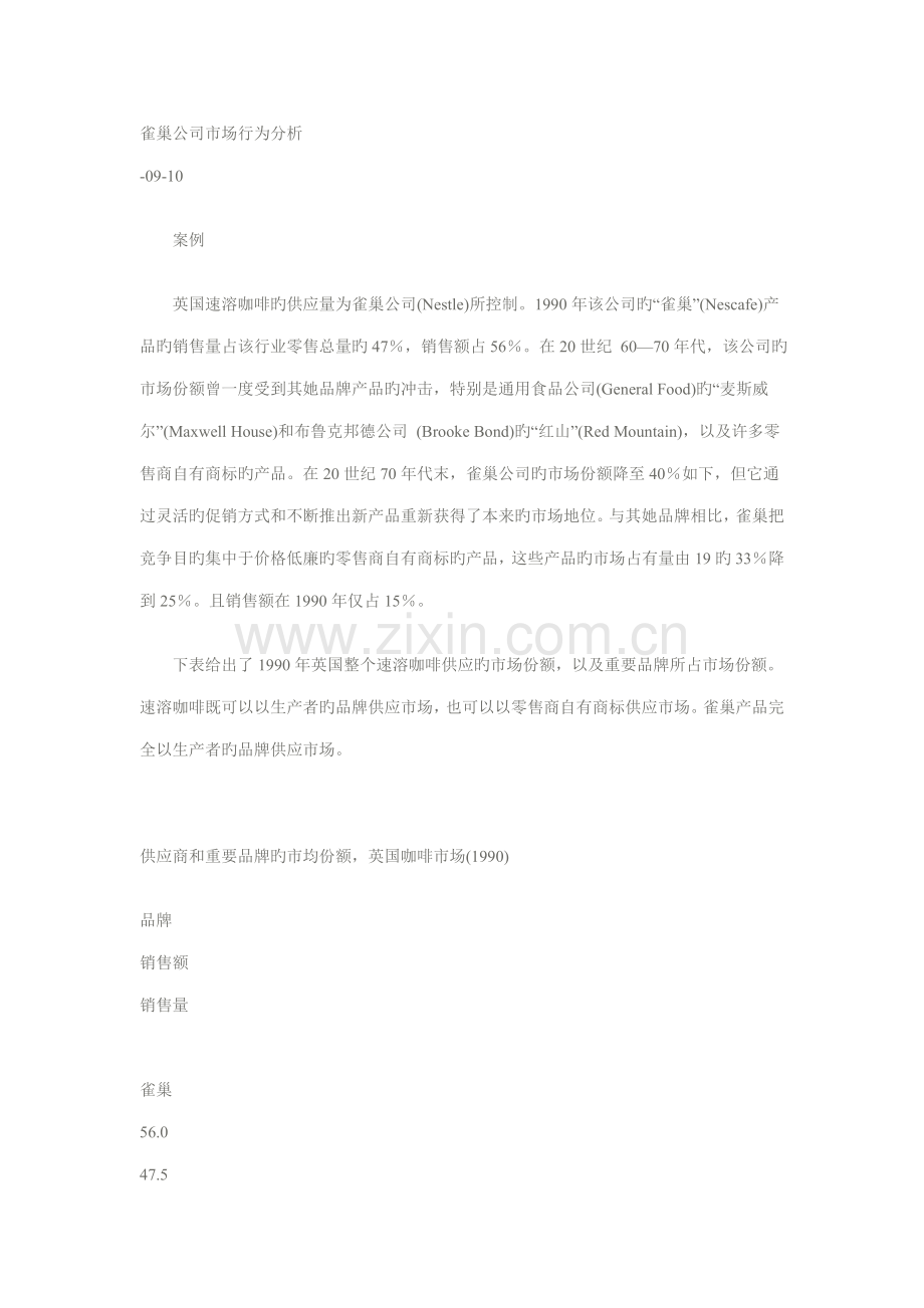 企业管理雀巢公司市场行为分析.docx_第1页