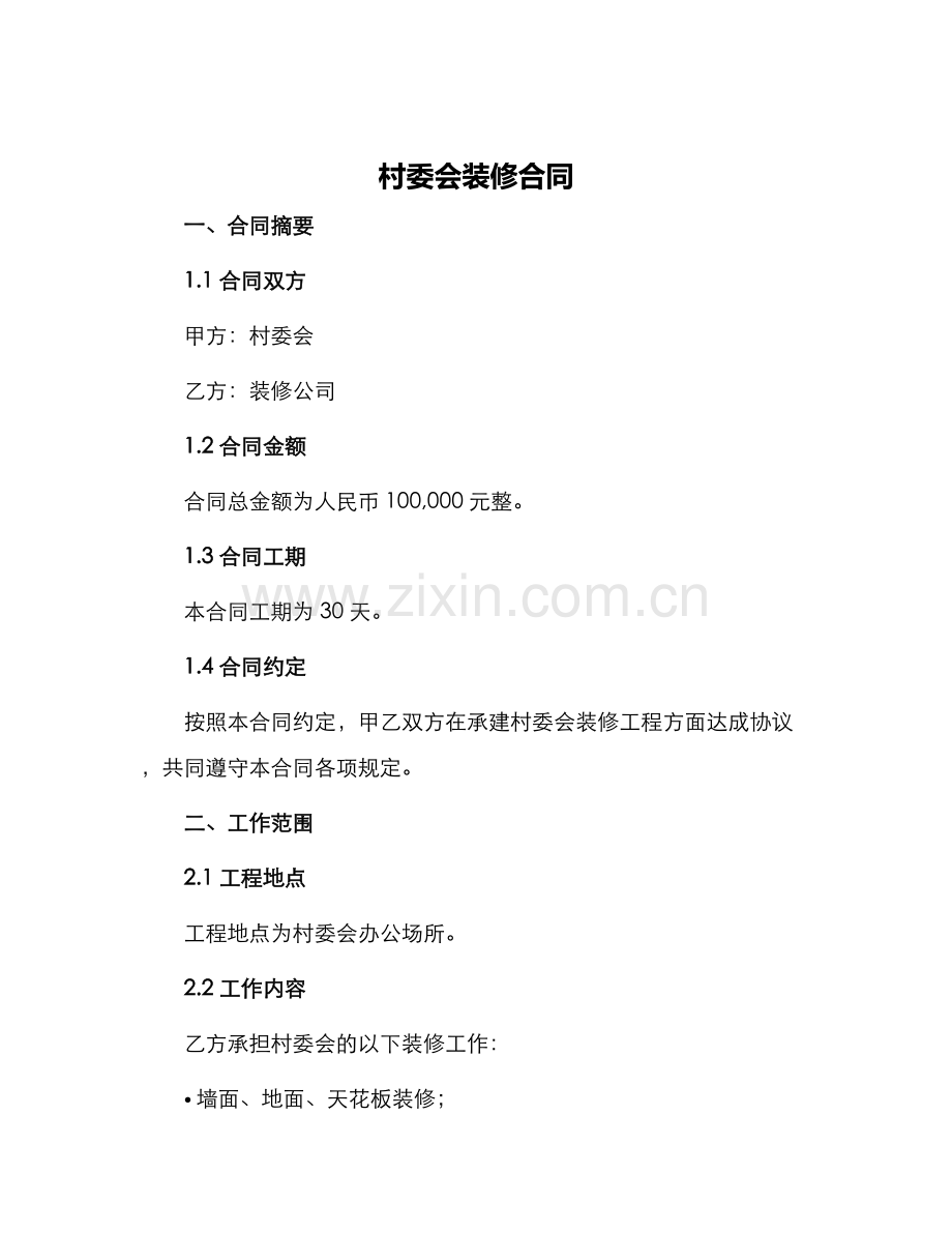 村委会装修合同.docx_第1页