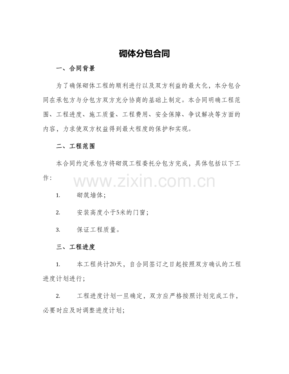 砌体分包合同.docx_第1页