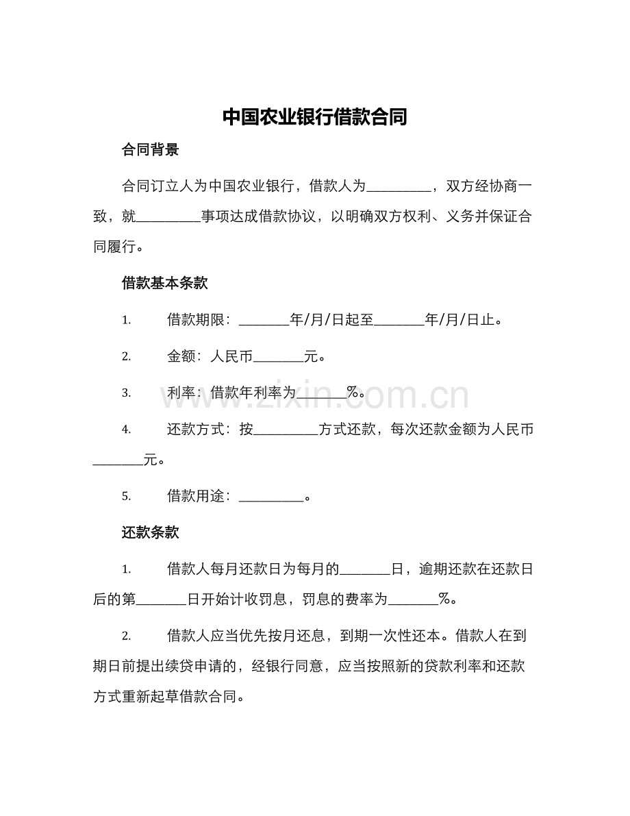 中国农业银行借款合同.docx_第1页