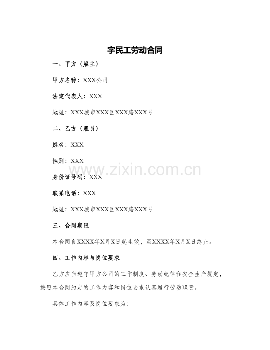 字民工劳动合同劳动合同劳动合同.docx_第1页