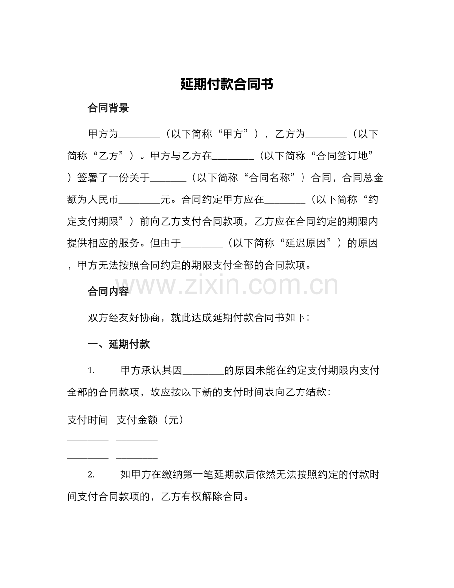 延期付款合同书.docx_第1页