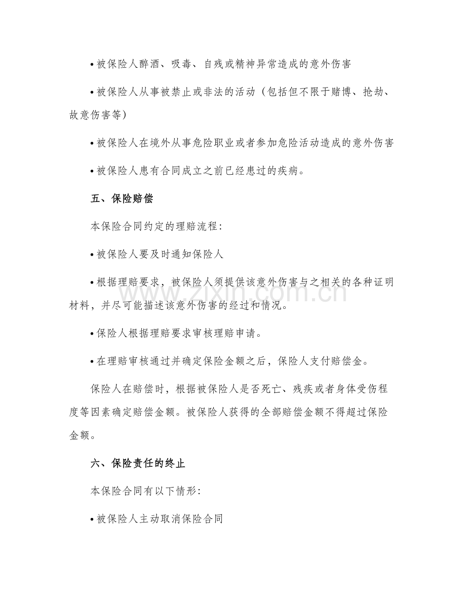 团体人身意外伤害保险条款合同.docx_第2页