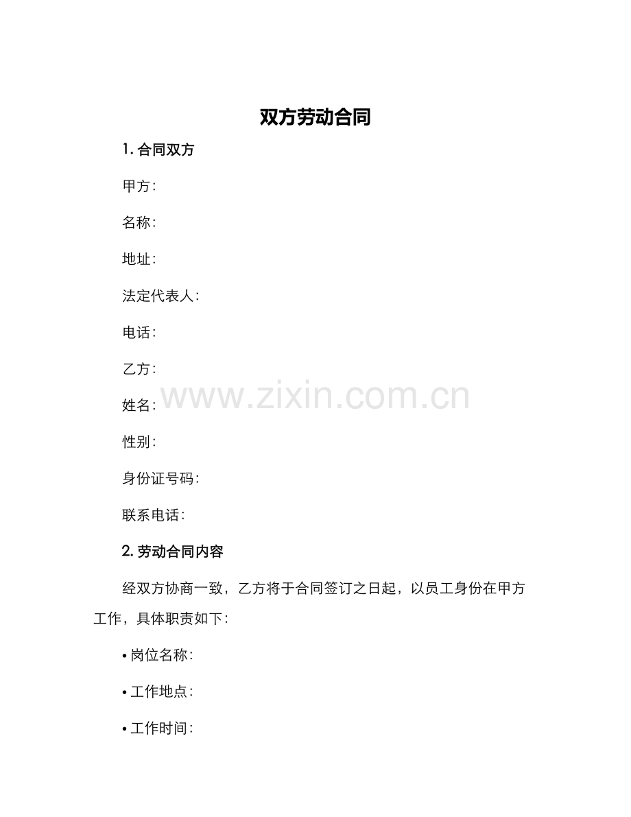 双方劳动合同.docx_第1页