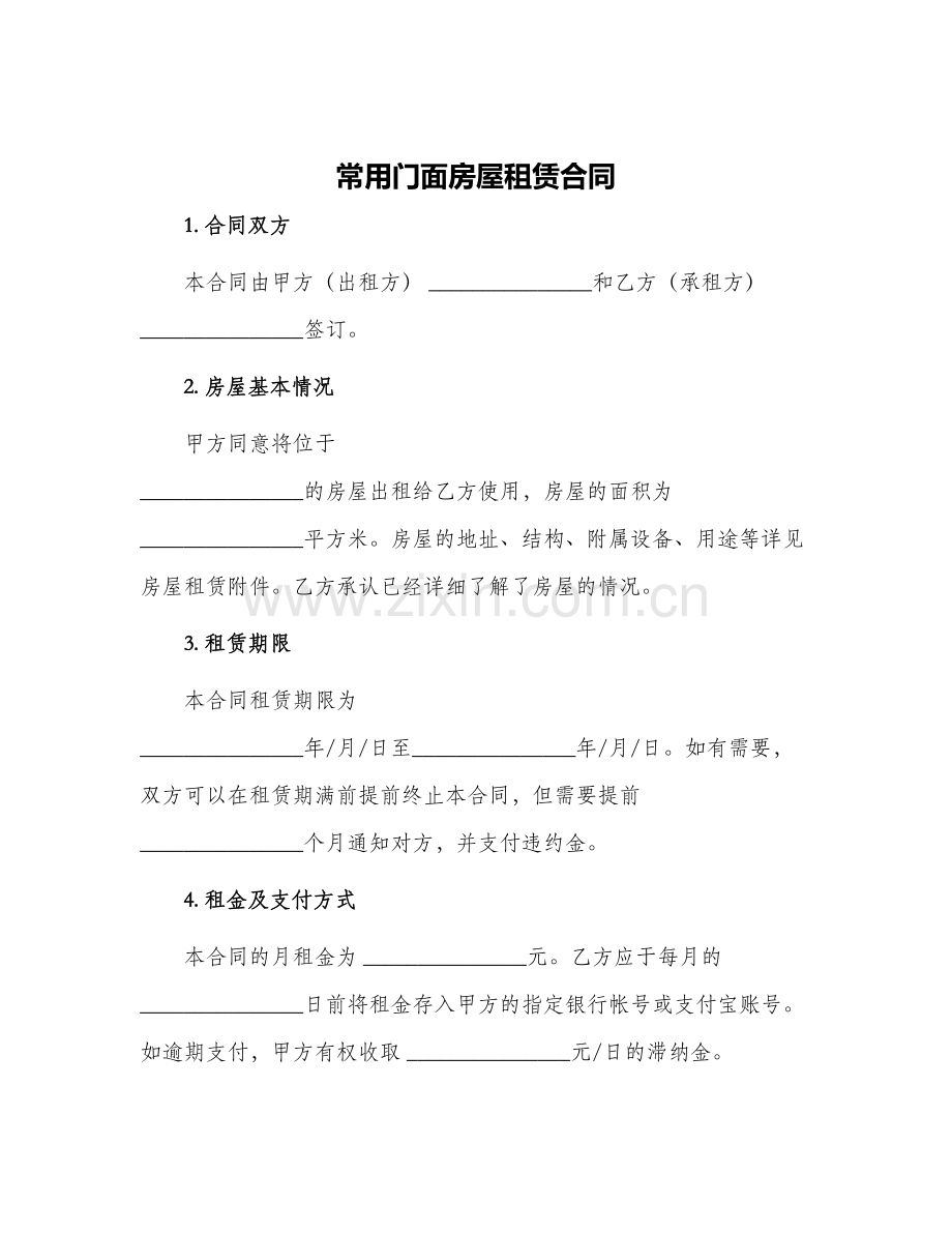 常用门面房屋租赁合同.docx_第1页
