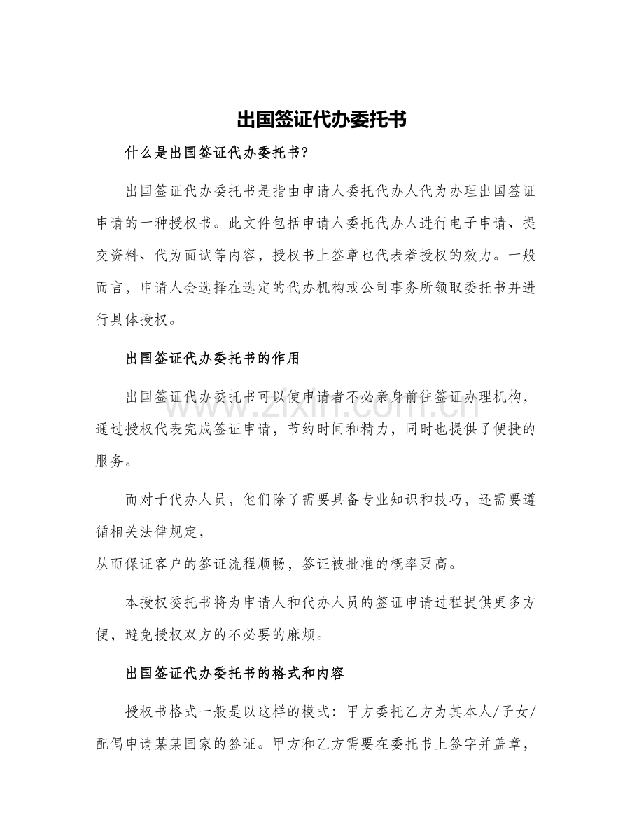 出国签证代办委托书.docx_第1页