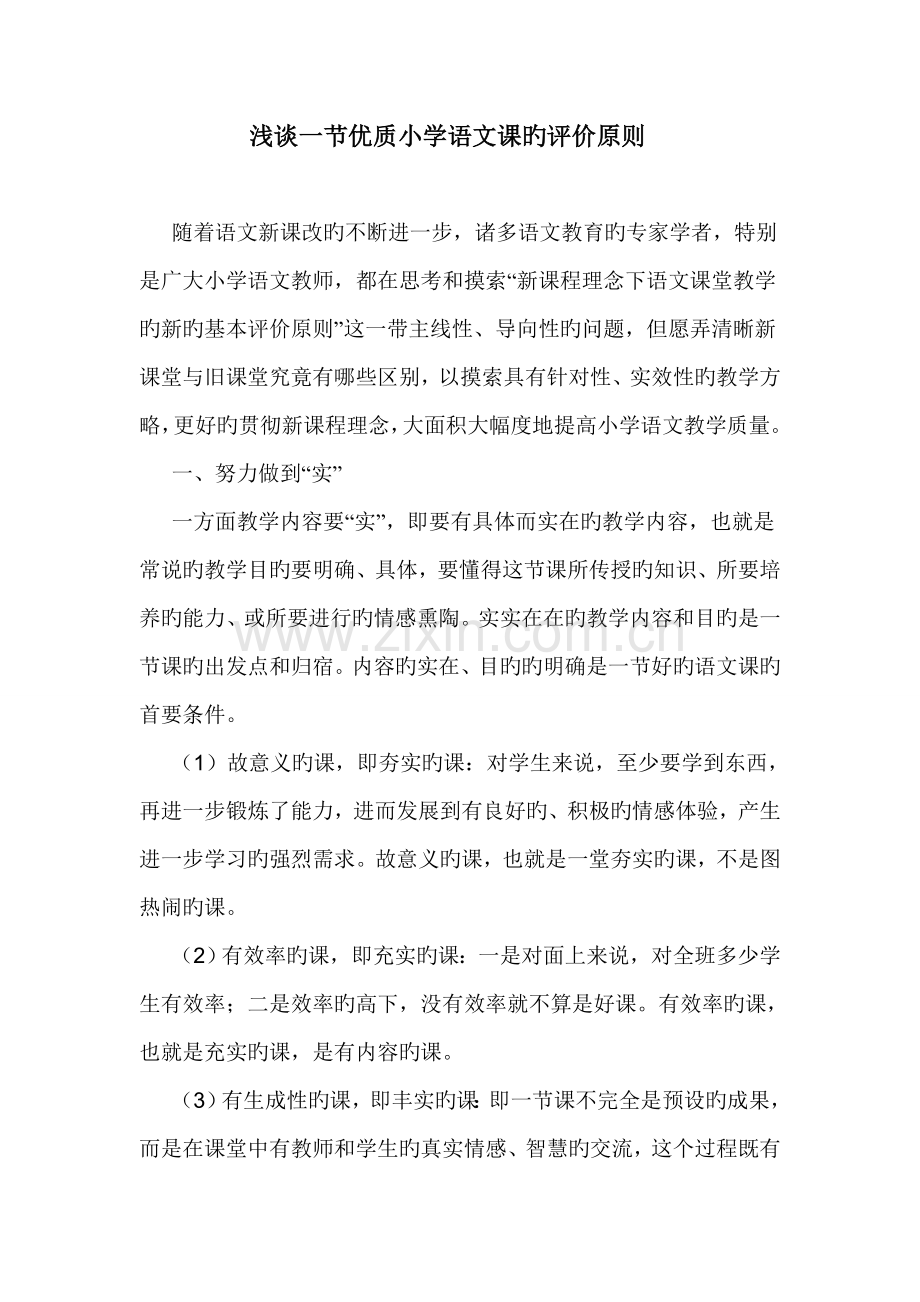 浅谈一节优质小学语文课的评价标准.docx_第1页