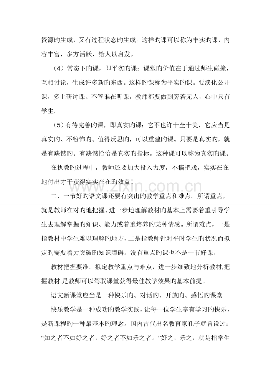 浅谈一节优质小学语文课的评价标准.docx_第2页