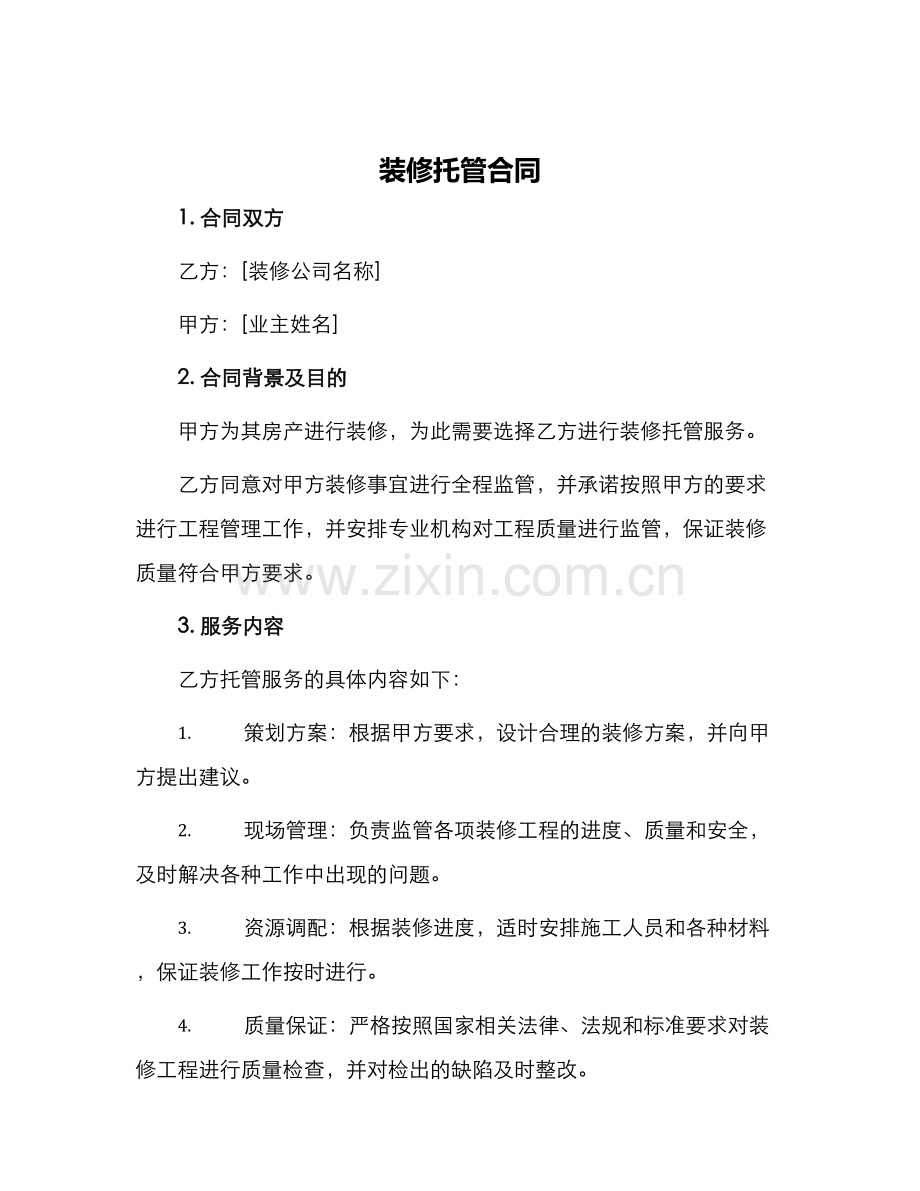 装修托管合同.docx_第1页
