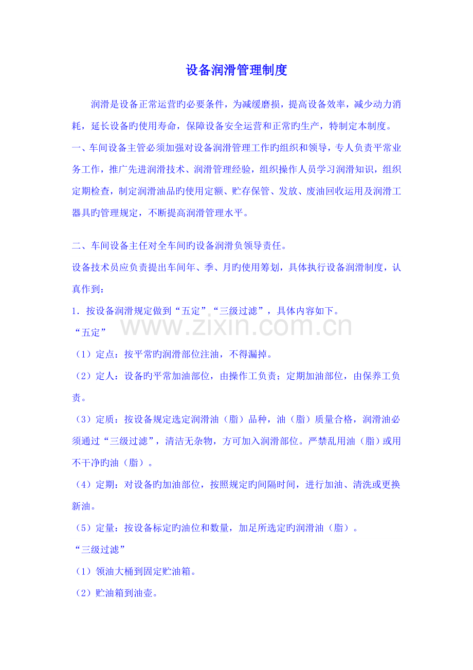 化产车间设备润滑制度.docx_第1页
