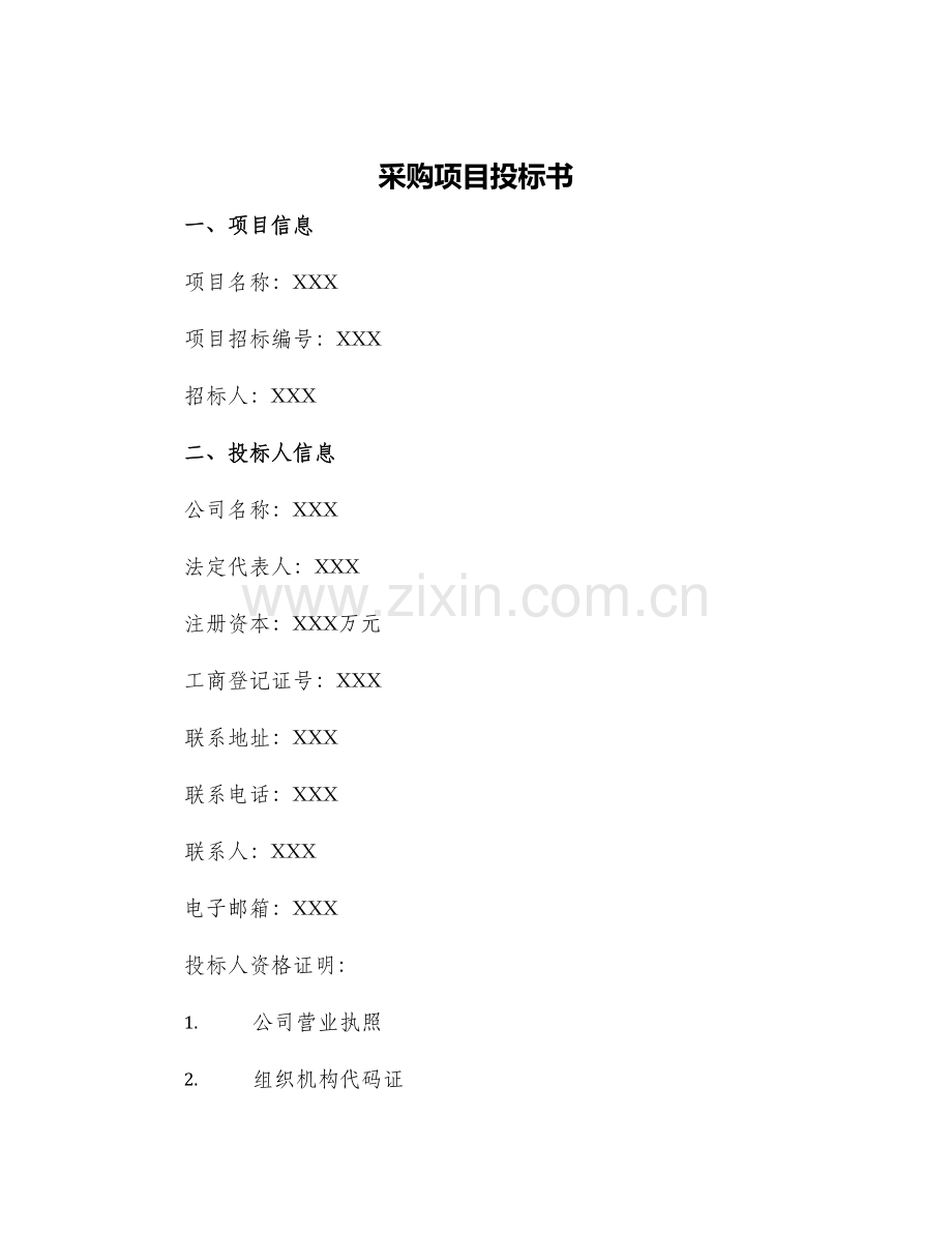 采购项目投标书.docx_第1页