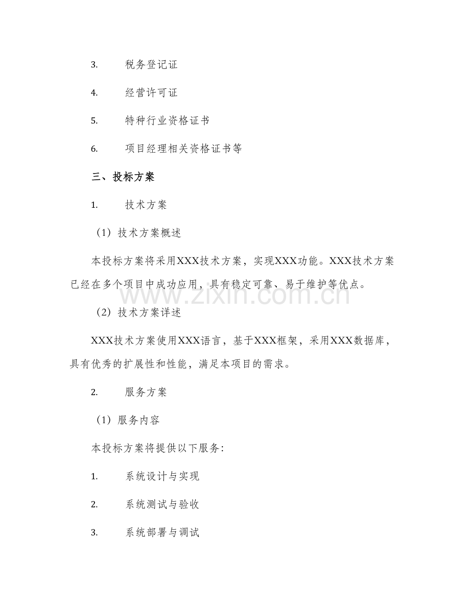 采购项目投标书.docx_第2页