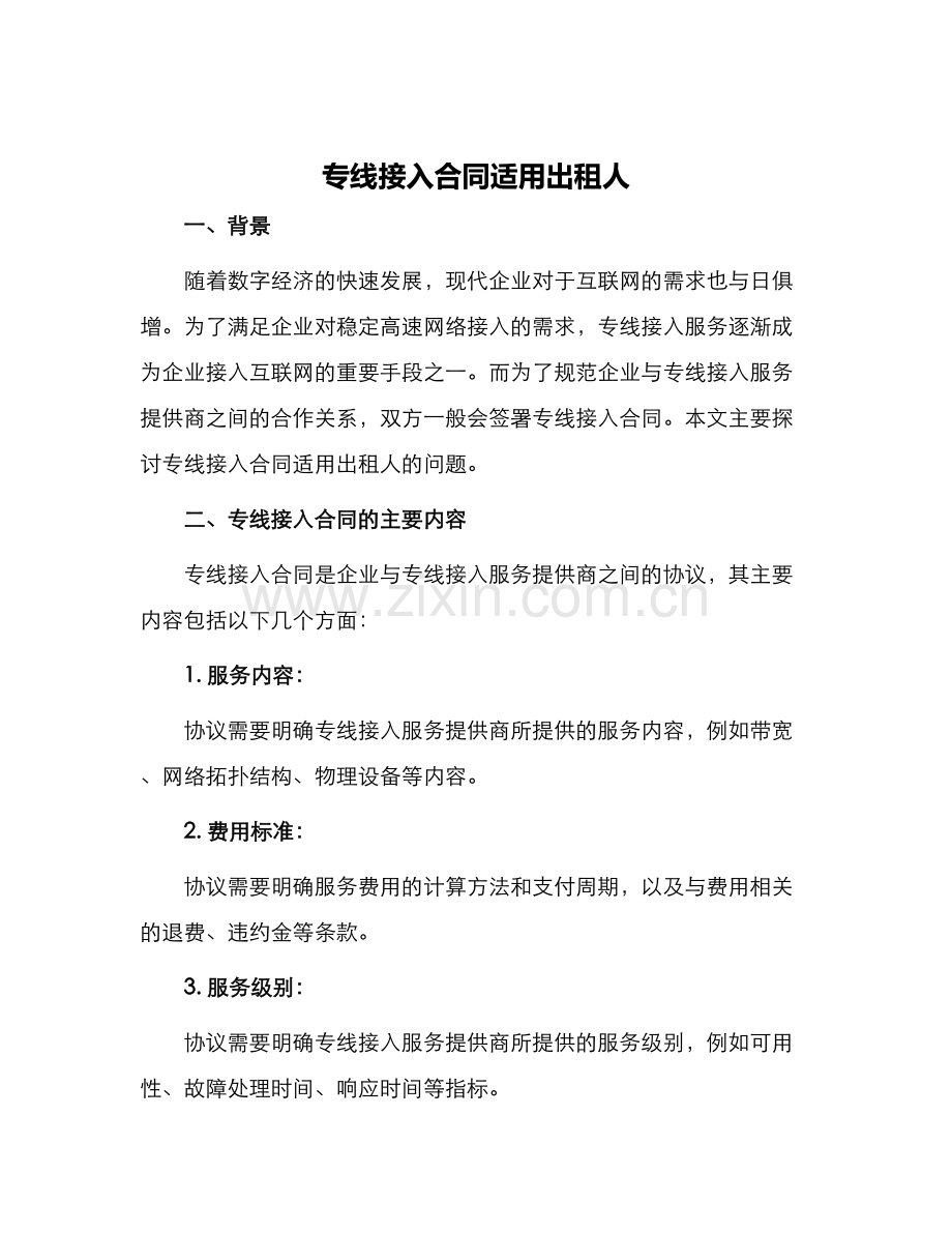 专线接入合同适用出租人.docx_第1页