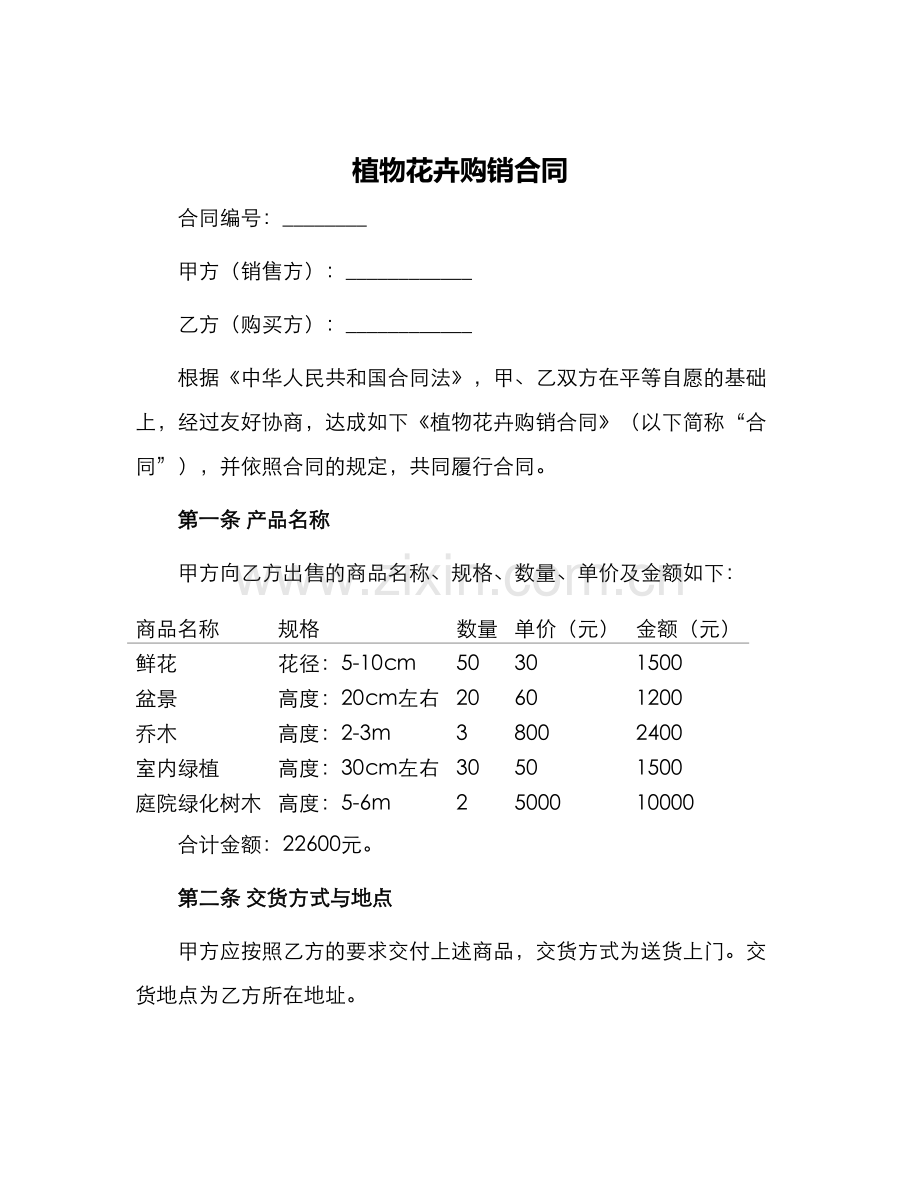 植物花卉购销合同.docx_第1页