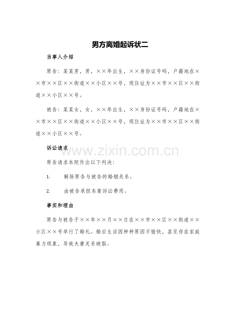 男方离婚起诉状二.docx_第1页